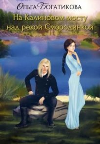 На Калиновом мосту над рекой Смородинкой