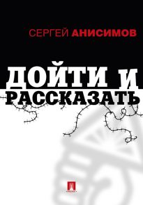 Дойти и рассказать