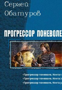 Прогрессор поневоле. Трилогия