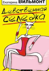 Девственная селедка