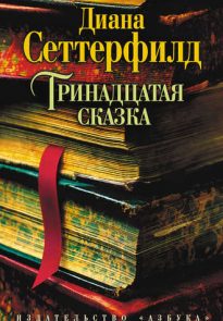 Тринадцатая сказка