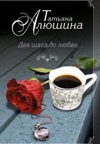 Два шага до любви