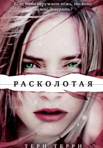 Расколотая