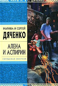 Алена и Аспирин