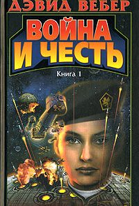 Война Хонор