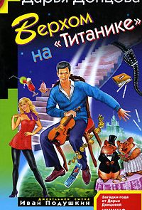 Верхом на «Титанике»