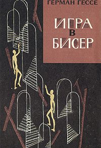 Игра в бисер