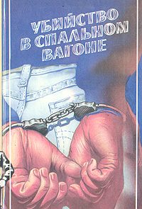 Убийство в спальном вагоне