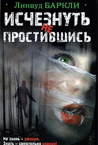 Исчезнуть не простившись