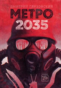Метро 2035