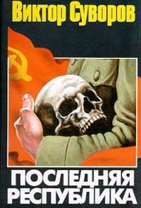 Последняя республика