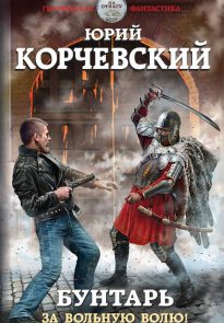 Бунтарь. За вольную волю!