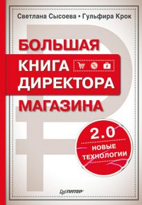 11280126-gulfira-krok-bolshaya-kniga-direktora-magazina-2-0-novye-tehnologii.jpg