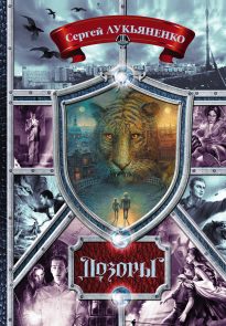 Дозоры. От Ночного до Шестого (сборник)