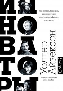 11786240-uolter-ayzekson-innovatory-kak-neskolko-geniev-hakerov-i-gikov-sovershili-cifrovuu-revoluciu.jpg