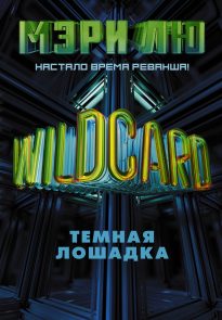 Wildcard. Темная лошадка