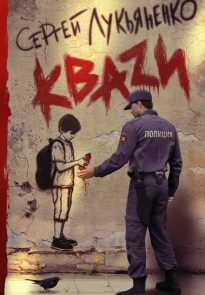 12193926-sergey-lukyanenko-kvazi-646×1024-1.jpg