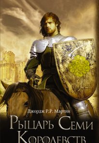 Рыцарь Семи Королевств (сборник)