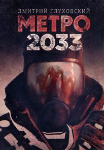 128391-dmitriy-gluhovskiy-metro-2033-786×1024-1.jpg