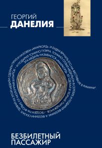 Безбилетный пассажир