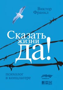 Сказать жизни «Да!»: психолог в концлагере