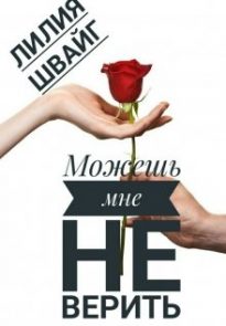 Можешь мне не верить