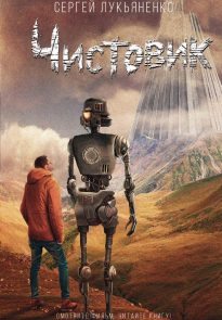 157074-sergey-lukyanenko-chistovik-651×1024-1.jpg