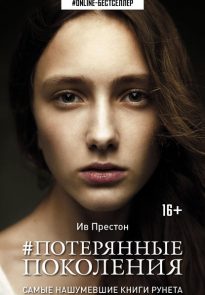 18346165-iv-preston-poteryannye-pokoleniya-1.jpg