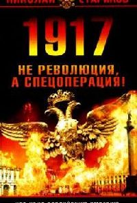 1917: Революция или спецоперация