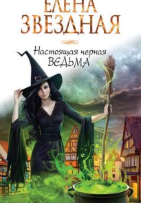 18922305-elena-zvezdnaya-nastoyaschaya-chernaya-vedma.jpg