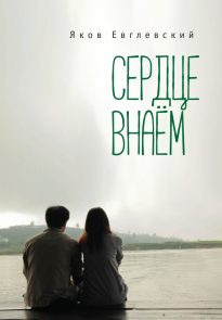 Сердце внаём