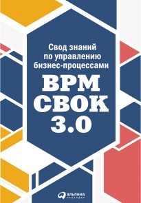 Свод знаний по управлению бизнес-процессами: BPM CBOK 3.0
