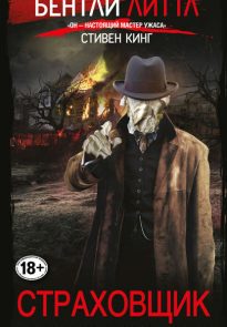 Страховщик