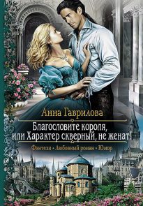 21570445-anna-gavrilova-3-blagoslovite-korolya-ili-harakter-skvernyy-ne-zhenat-21570445.jpg