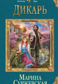 24721110-marina-surzhevskaya-dikar-641×1024-1.jpg
