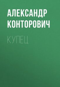 24917660-aleksandr-kontorovich-kupec.jpg