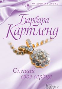 Слушай свое сердце