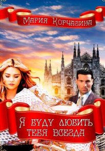 25911743-mariya-korchagina-ya-budu-lubit-tebya-vsegda.jpg