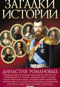 Династия Романовых