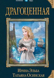 Драгоценная
