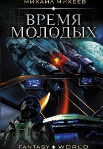 Время молодых