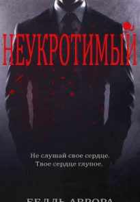 Неукротимый