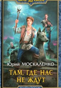 Там, где нас не ждут…