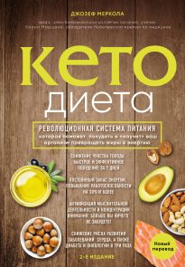 28541042-dzhozef-merkola-keto-dieta-revolucionnaya-sistema-pitaniya-kotoraya-pomozh.jpg