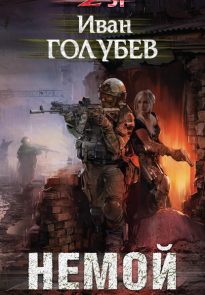 29817387-ivan-golubev-nemoy.jpg