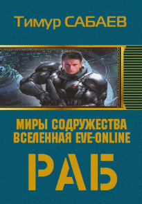 Раб