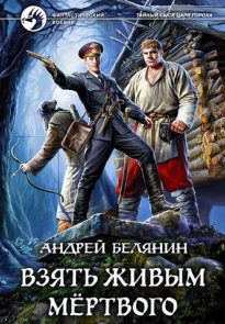 Взять живым мёртвого