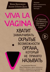 31217415-nina-brokmann-viva-la-vagina-hvatit-zamalchivat-skrytye-vozmozhnosti-organ-1.jpg