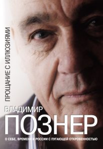 3139475-vladimir-pozner-proschanie-s-illuziyami.jpg