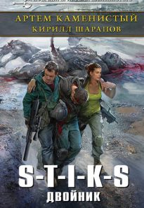 S-T-I-K-S. Двойник